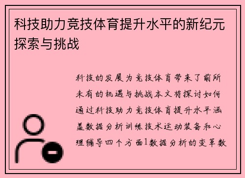 科技助力竞技体育提升水平的新纪元探索与挑战