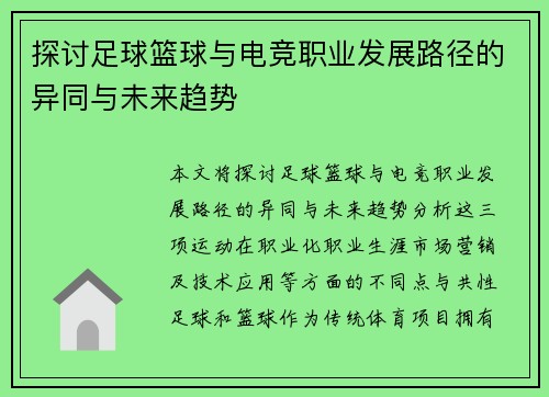 探讨足球篮球与电竞职业发展路径的异同与未来趋势