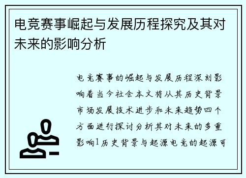 电竞赛事崛起与发展历程探究及其对未来的影响分析