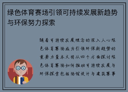 绿色体育赛场引领可持续发展新趋势与环保努力探索
