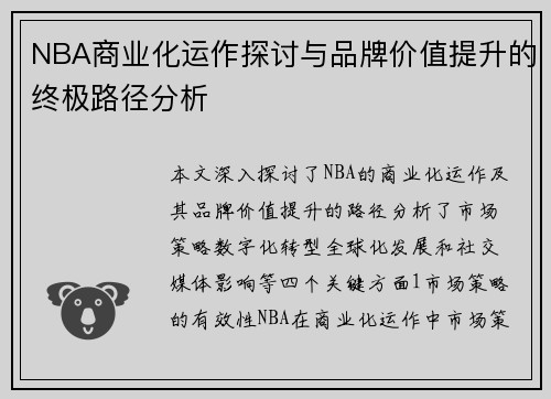 NBA商业化运作探讨与品牌价值提升的终极路径分析