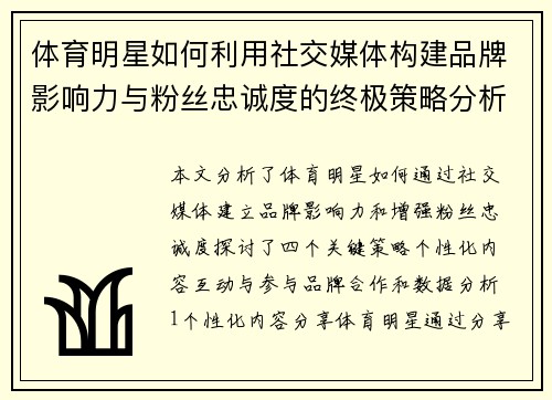 体育明星如何利用社交媒体构建品牌影响力与粉丝忠诚度的终极策略分析