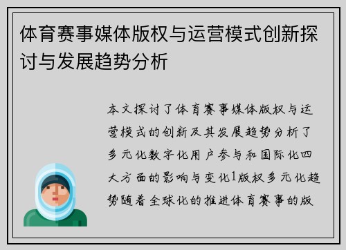 体育赛事媒体版权与运营模式创新探讨与发展趋势分析