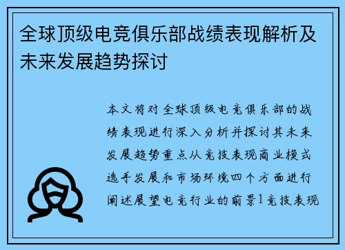 全球顶级电竞俱乐部战绩表现解析及未来发展趋势探讨