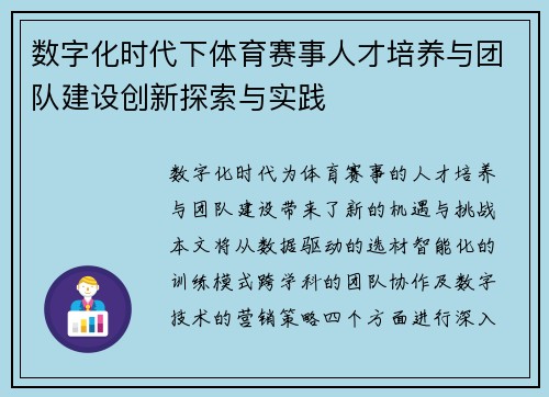 数字化时代下体育赛事人才培养与团队建设创新探索与实践