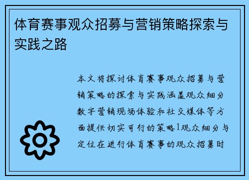 体育赛事观众招募与营销策略探索与实践之路