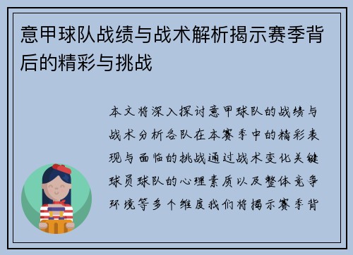 意甲球队战绩与战术解析揭示赛季背后的精彩与挑战