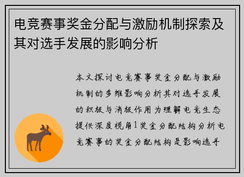 电竞赛事奖金分配与激励机制探索及其对选手发展的影响分析