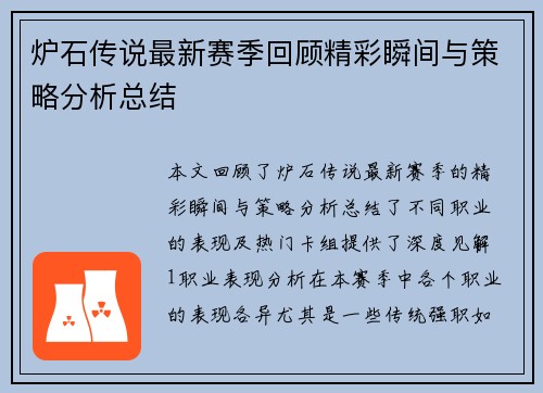 炉石传说最新赛季回顾精彩瞬间与策略分析总结