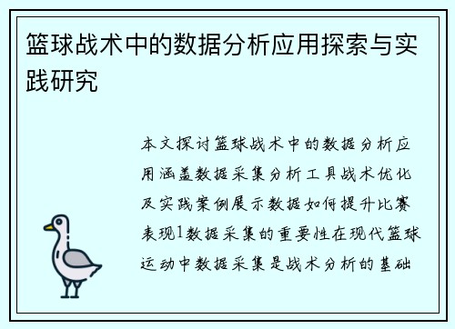 篮球战术中的数据分析应用探索与实践研究