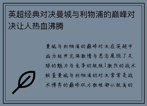 英超经典对决曼城与利物浦的巅峰对决让人热血沸腾