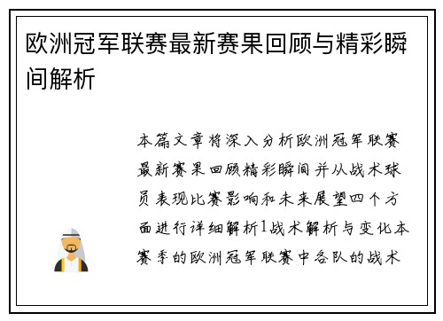 欧洲冠军联赛最新赛果回顾与精彩瞬间解析