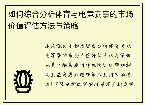 如何综合分析体育与电竞赛事的市场价值评估方法与策略