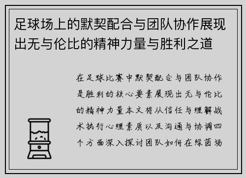 足球场上的默契配合与团队协作展现出无与伦比的精神力量与胜利之道