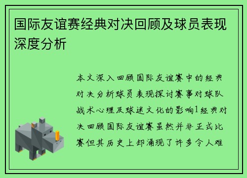 国际友谊赛经典对决回顾及球员表现深度分析