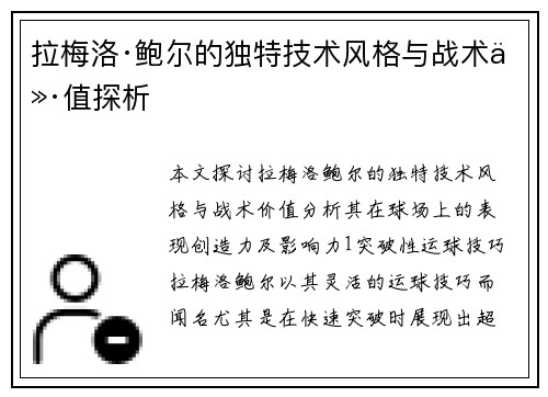 拉梅洛·鲍尔的独特技术风格与战术价值探析