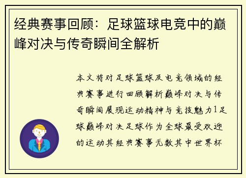 经典赛事回顾：足球篮球电竞中的巅峰对决与传奇瞬间全解析