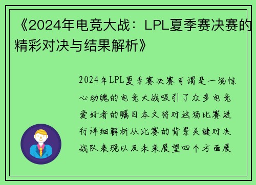 《2024年电竞大战：LPL夏季赛决赛的精彩对决与结果解析》
