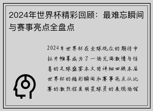 2024年世界杯精彩回顾：最难忘瞬间与赛事亮点全盘点