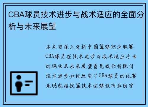 CBA球员技术进步与战术适应的全面分析与未来展望