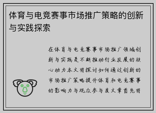 体育与电竞赛事市场推广策略的创新与实践探索