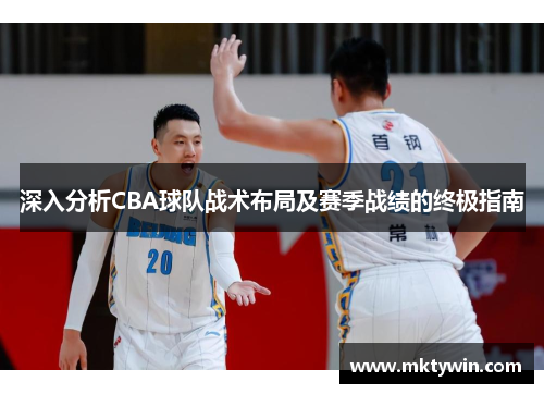 深入分析CBA球队战术布局及赛季战绩的终极指南