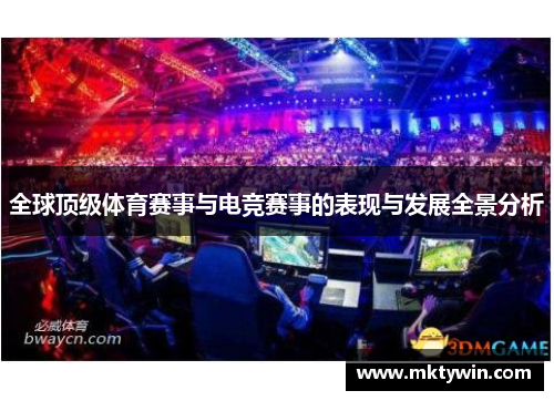 全球顶级体育赛事与电竞赛事的表现与发展全景分析