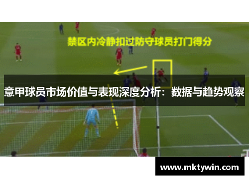 意甲球员市场价值与表现深度分析：数据与趋势观察