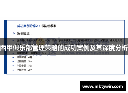 西甲俱乐部管理策略的成功案例及其深度分析