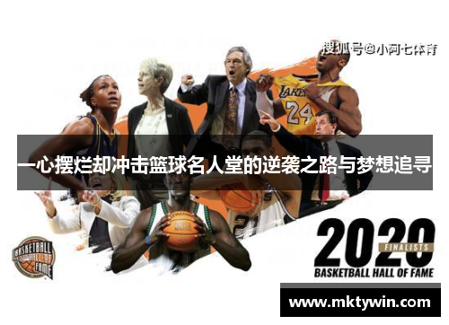 一心摆烂却冲击篮球名人堂的逆袭之路与梦想追寻