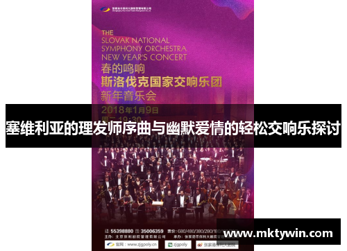 塞维利亚的理发师序曲与幽默爱情的轻松交响乐探讨