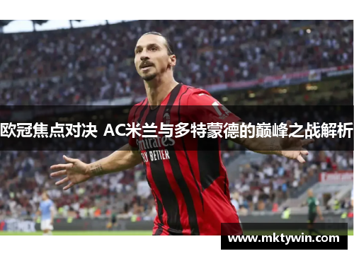 欧冠焦点对决 AC米兰与多特蒙德的巅峰之战解析