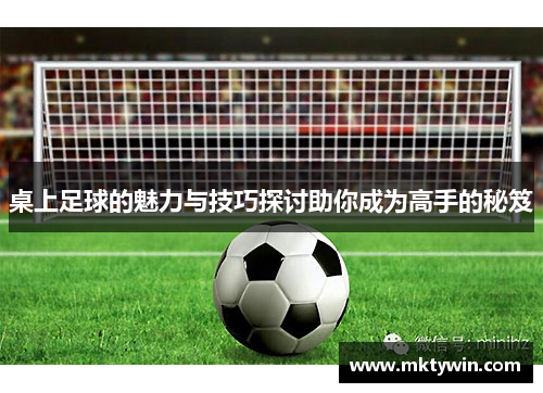 桌上足球的魅力与技巧探讨助你成为高手的秘笈