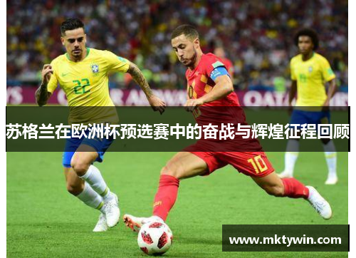 苏格兰在欧洲杯预选赛中的奋战与辉煌征程回顾