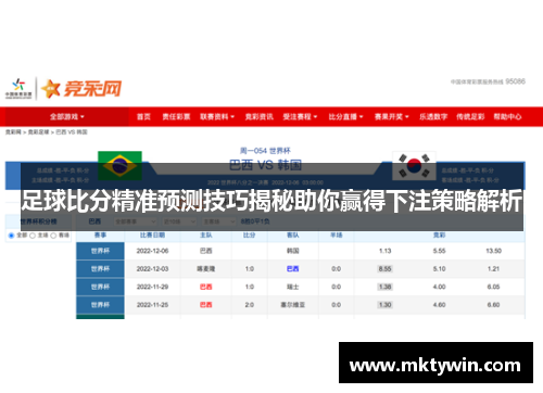 足球比分精准预测技巧揭秘助你赢得下注策略解析