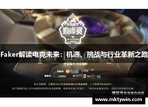 Faker解读电竞未来：机遇、挑战与行业革新之路