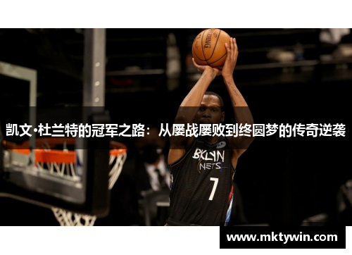 凯文·杜兰特的冠军之路：从屡战屡败到终圆梦的传奇逆袭