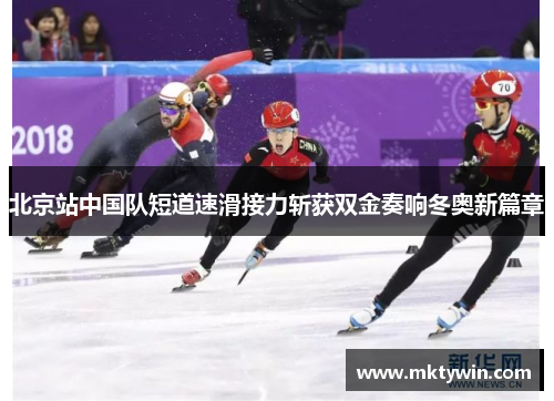北京站中国队短道速滑接力斩获双金奏响冬奥新篇章