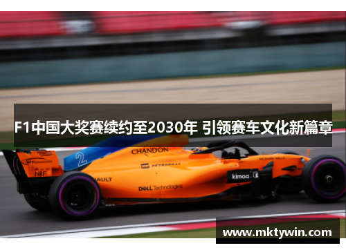 F1中国大奖赛续约至2030年 引领赛车文化新篇章
