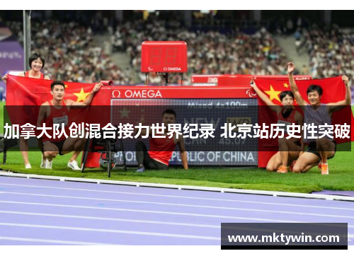 加拿大队创混合接力世界纪录 北京站历史性突破