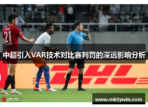 中超引入VAR技术对比赛判罚的深远影响分析