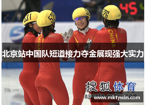北京站中国队短道接力夺金展现强大实力