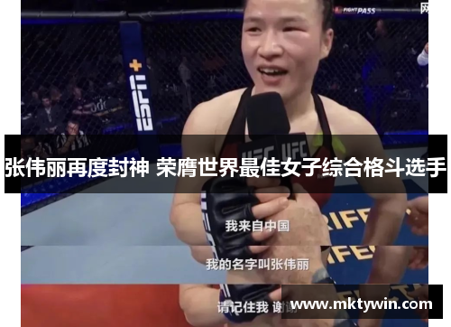 张伟丽再度封神 荣膺世界最佳女子综合格斗选手