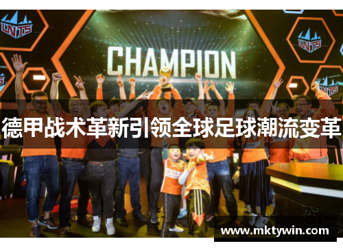 德甲战术革新引领全球足球潮流变革