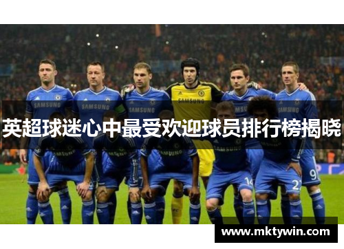 英超球迷心中最受欢迎球员排行榜揭晓