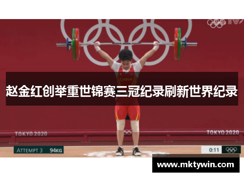 赵金红创举重世锦赛三冠纪录刷新世界纪录