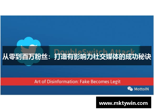 从零到百万粉丝：打造有影响力社交媒体的成功秘诀