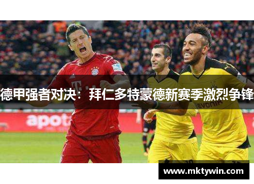 德甲强者对决：拜仁多特蒙德新赛季激烈争锋