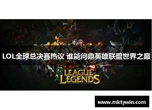 LOL全球总决赛热议 谁能问鼎英雄联盟世界之巅