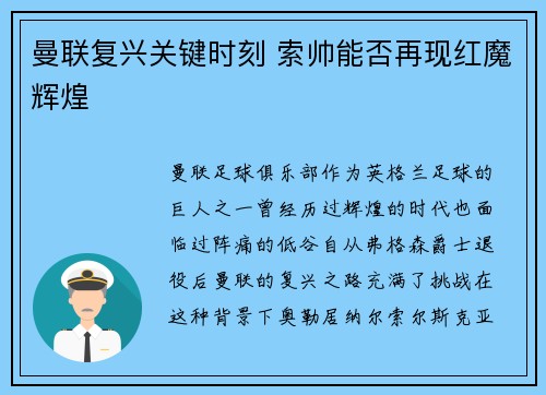 曼联复兴关键时刻 索帅能否再现红魔辉煌